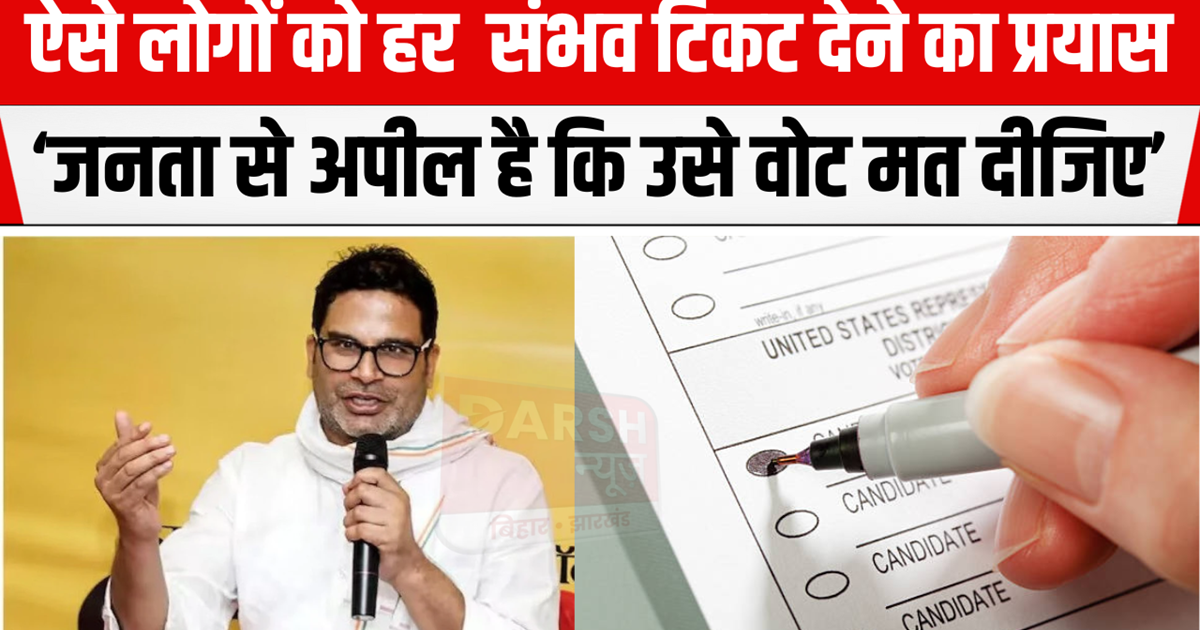 Prashant Kishor told who will get ticket from Jan Suraj, sai