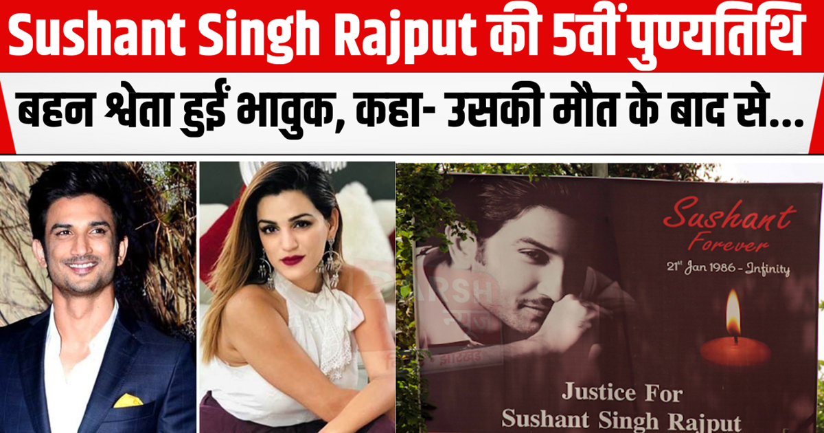 On the 5th death anniversary of Sushant Singh Rajput, sister