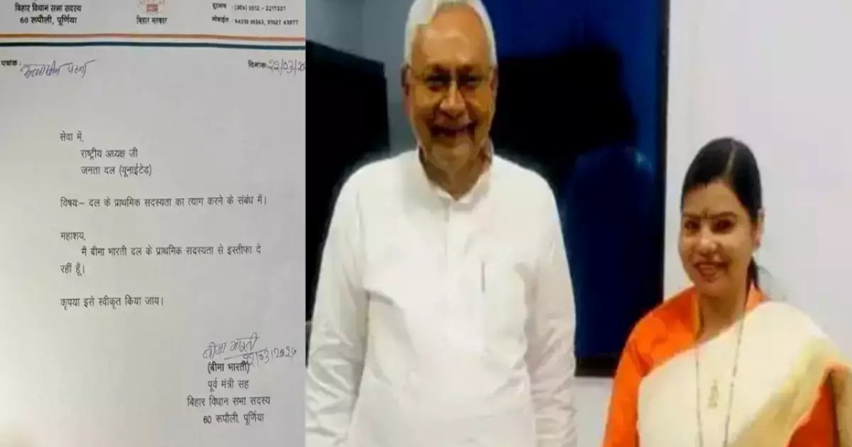 JDU got a big blow, Bima Bharti left its membership