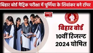 BSEB Bihar Board 10th Result 
