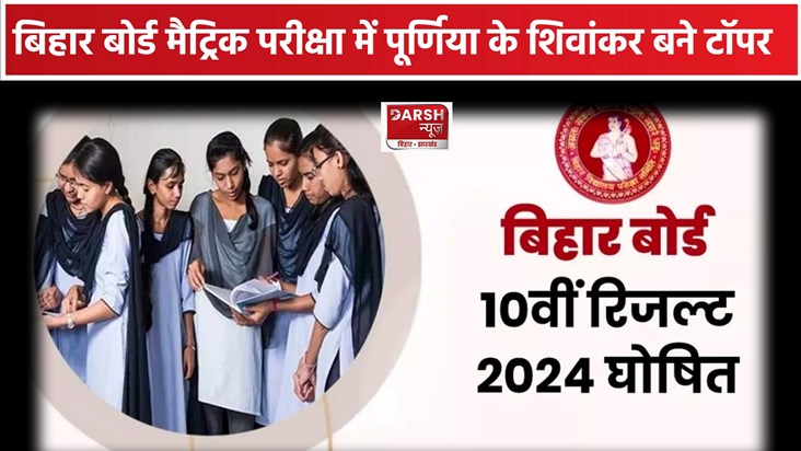 BSEB Bihar Board 10th Result 