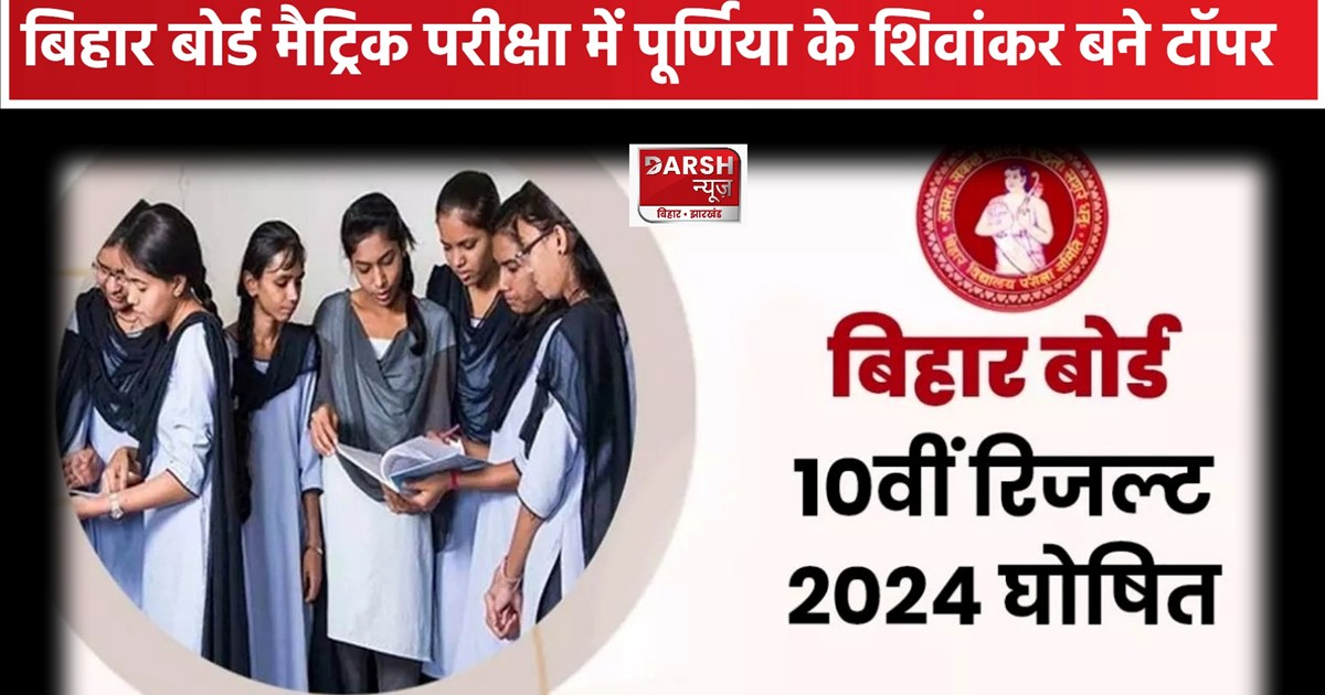 BSEB Bihar Board 10th Result 