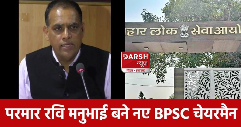 bpsc new chairman bpsc new chairman