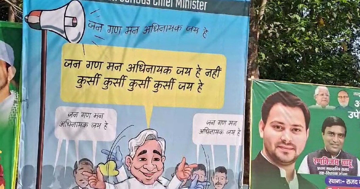 RJD's new poster, not Jana Gana Mana but Kursi Kumar Jai Hai