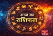 आज का राशिफल: कुछ के लिए तरक्की के योग, कुछ के लिए चेतावनी