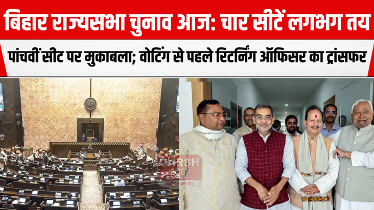 Bihar Rajya Sabha elections today