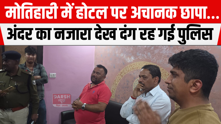 Surprise raid on hotel in Motihari