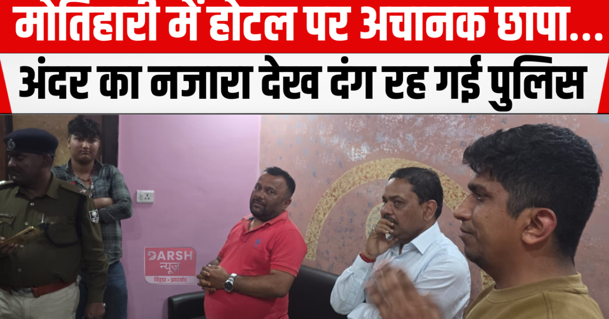 Surprise raid on hotel in Motihari