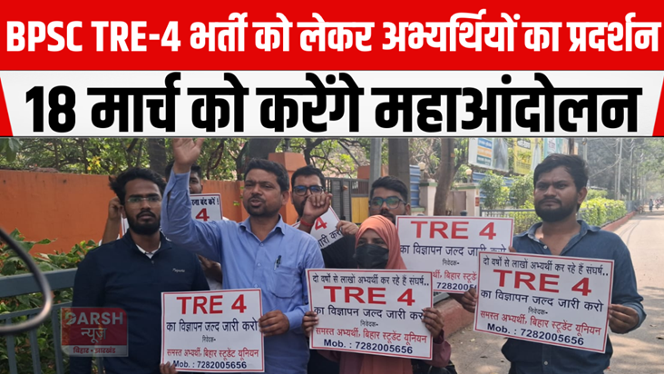 Candidates protest regarding BPSC TRE-4 recruitment