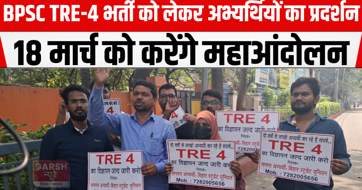 Candidates protest regarding BPSC TRE-4 recruitment