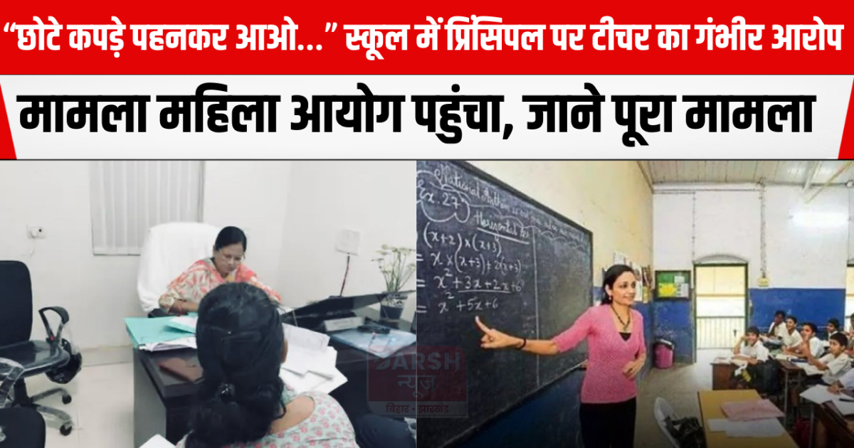 allegations made by teacher on school principal