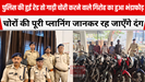 पुलिस की हुई रेड तो गाड़ी चोरी करने वाले गिरोह का हुआ भंडाफोड़, जानकार रह जाएँगे दंग 