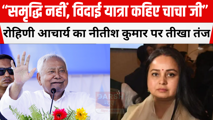 Rohini Acharya's sharp jibe at Nitish Kumar