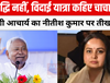 समृद्धि नहीं, विदाई यात्रा कहिए चाचा जी” — रोहिणी आचार्य का नीतीश कुमार पर तीखा तंज