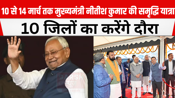 Chief Minister Nitish Kumar's Samriddhi Yatra from March 10 