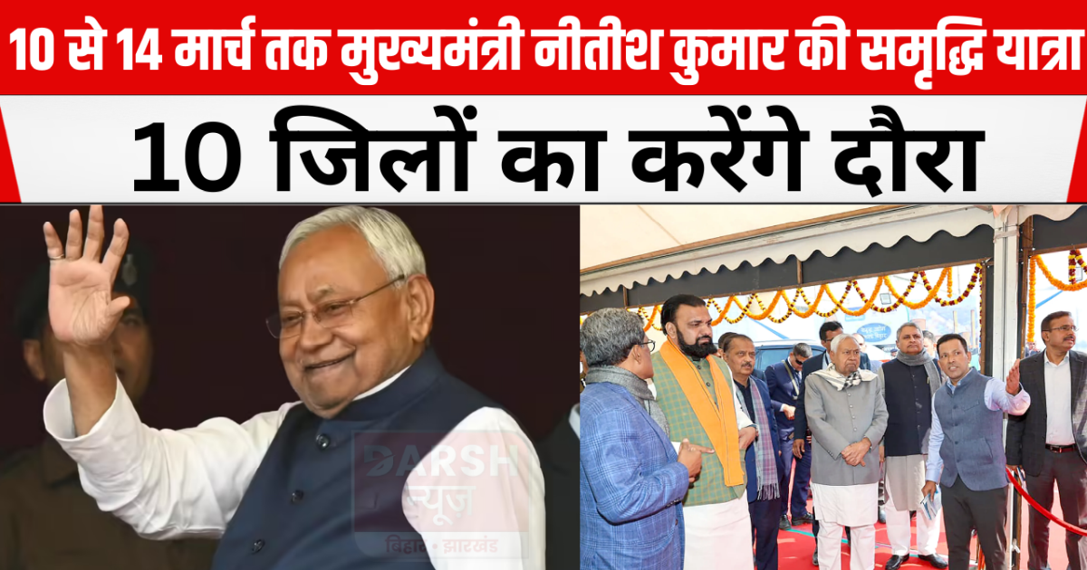 Chief Minister Nitish Kumar's Samriddhi Yatra from March 10 