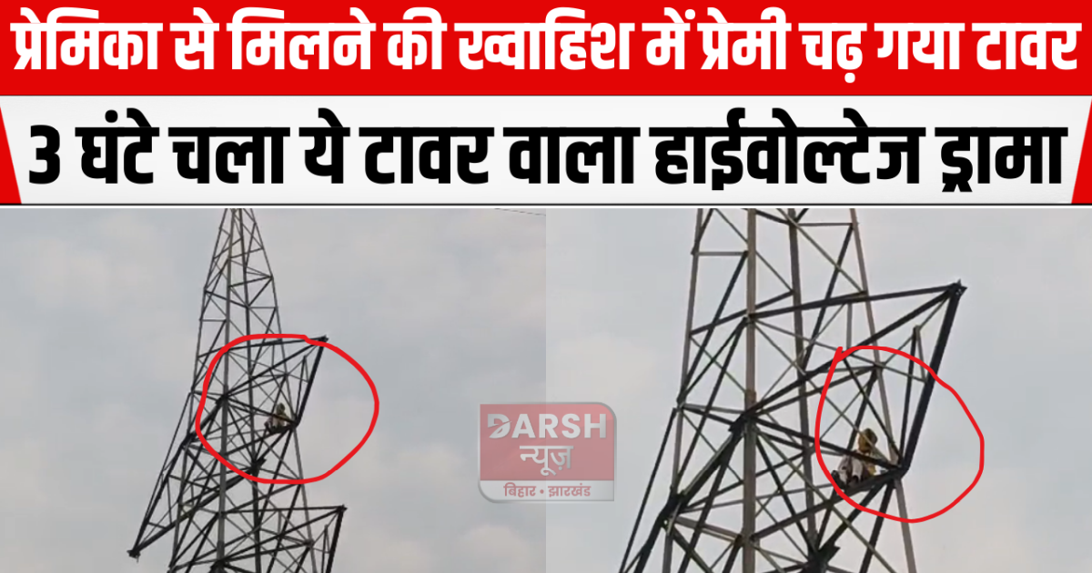 vaishali me premika ke liye chadh gya tower