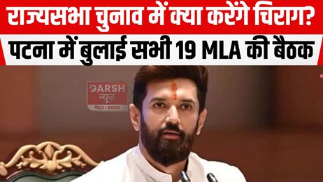 राज्यसभा चुनाव को लेकर चिराग ने भी बुलाई विधायकों की बैठक, कहा 'रणनीति...'