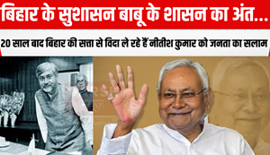 The end of the rule of Sushasan Babu of Bihar