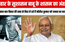 बिहार के सुशासन बाबू के शासन का अंत…20 साल बाद बिहार की सत्ता से विदा ले रहे हैं नीतीश कुमार को जनता का सलाम 