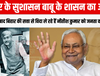बिहार के सुशासन बाबू के शासन का अंत…20 साल बाद बिहार की सत्ता से विदा ले रहे हैं नीतीश कुमार को जनता का सलाम 