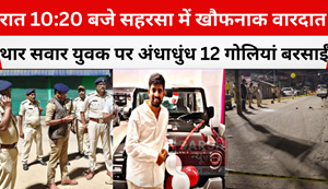 Horrific incident in Saharsa