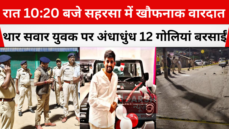 Horrific incident in Saharsa