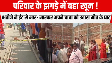 परिवार के झगड़े में बहा खून! भतीजे ने ईंट से मार- मारकर अपने चाचा को उतारा मौत के घाट