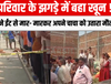परिवार के झगड़े में बहा खून! भतीजे ने ईंट से मार- मारकर अपने चाचा को उतारा मौत के घाट