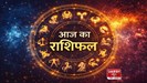 आज का राशिफल: भाग्य और मेहनत साथ, परिवार, करियर और प्रेम में सुख-शांति के योग