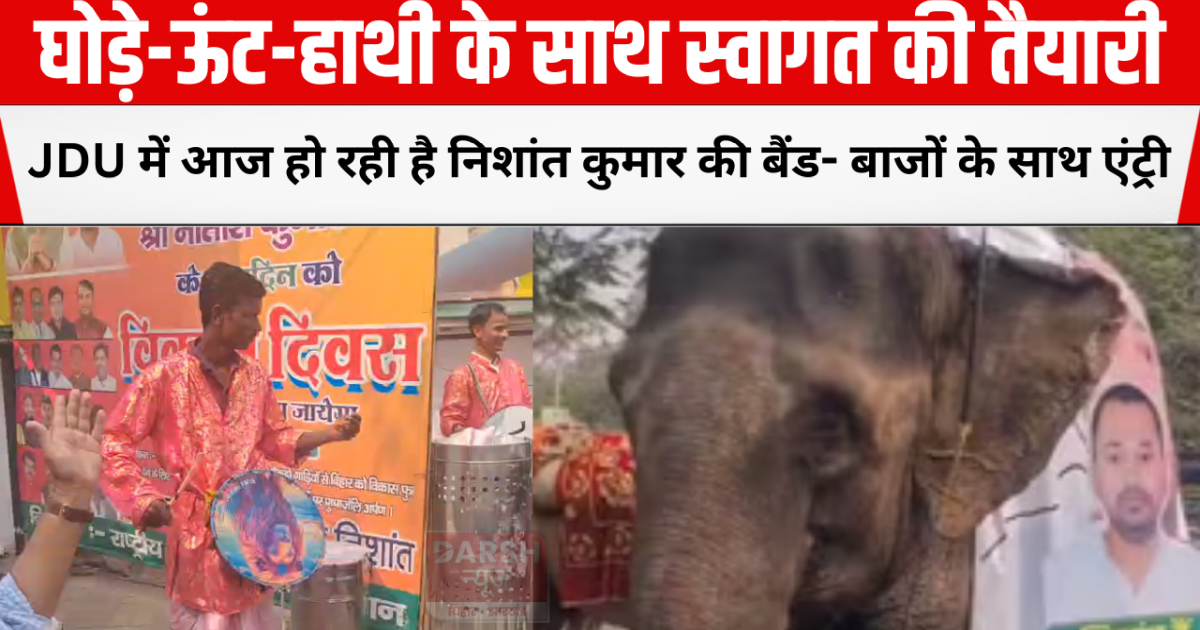 Nishant Kumar is entering JDU today with great fanfare