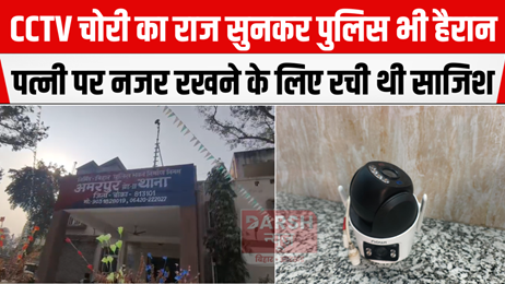 CCTV चोरी का राज सुनकर पुलिस भी हैरान—पत्नी पर नजर रखने के लिए रची थी साजिश