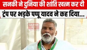 trump par bhadake pappu