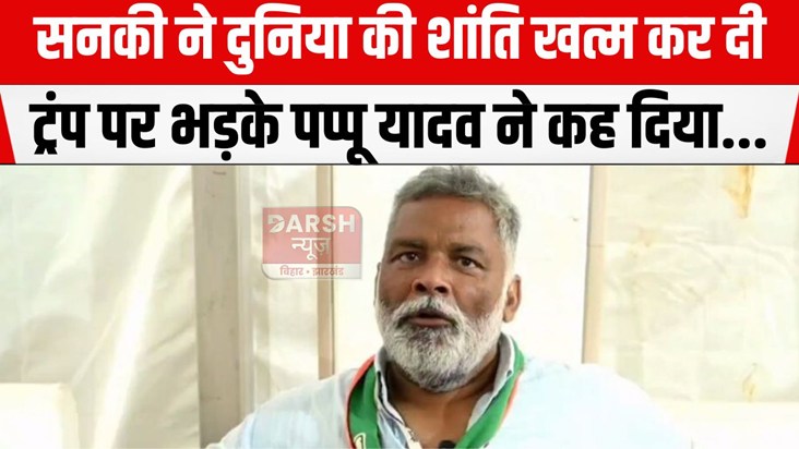 trump par bhadake pappu