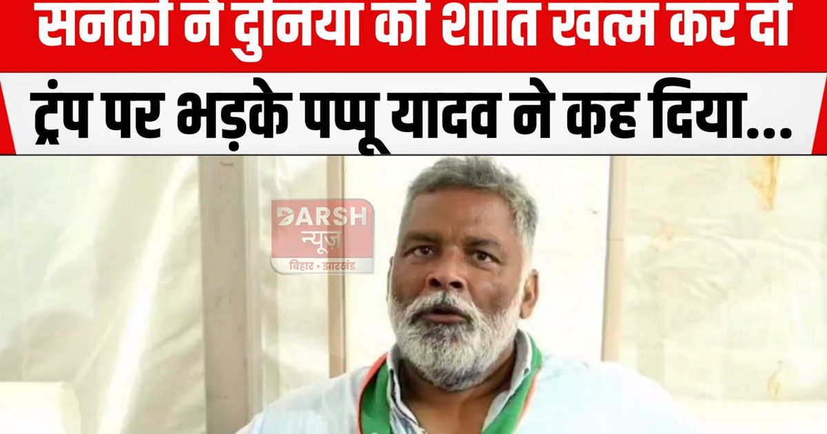 trump par bhadake pappu