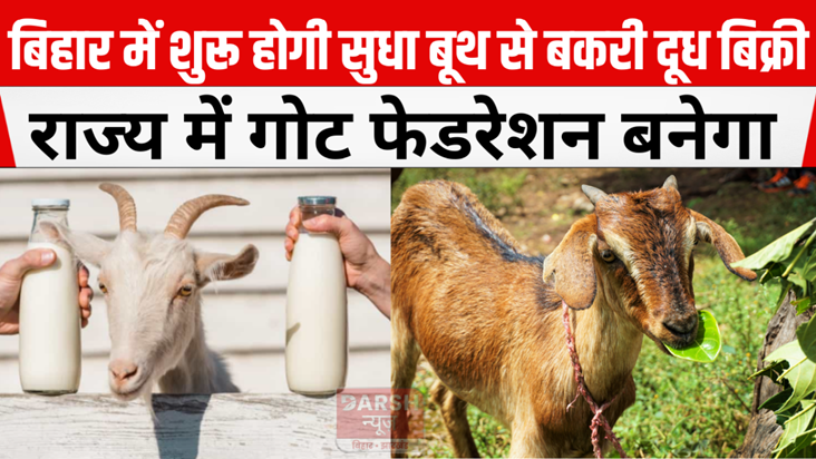 Sale of goat milk will start from Sudha booth in Bihar