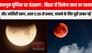 The year's first and last eclipse will be visible in Bihar from 5:50 PM onwards
