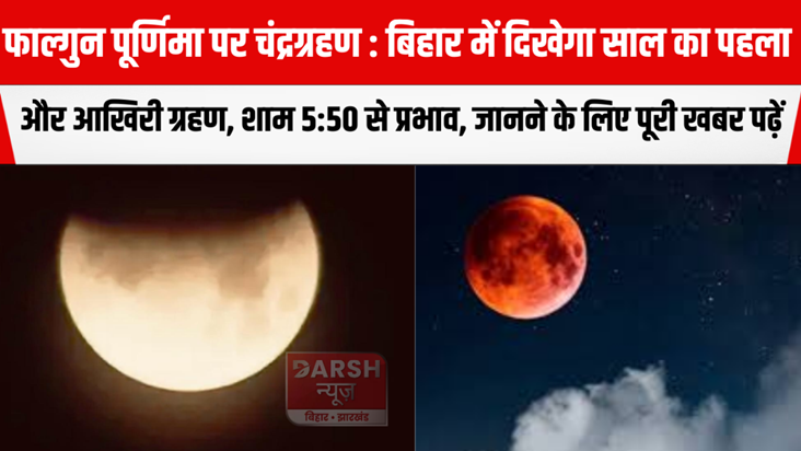 The year's first and last eclipse will be visible in Bihar f