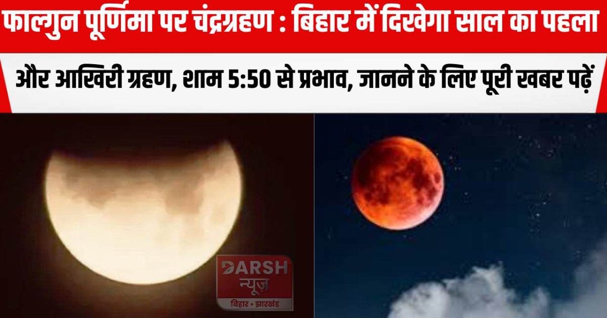 The year's first and last eclipse will be visible in Bihar f