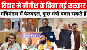 New government in Bihar without Nitish, cabinet reshuffle, some ministers may change