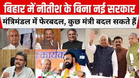 बिहार में नीतीश के बिना नई सरकार: मंत्रिमंडल में फेरबदल, कुछ मंत्री बदल सकते हैं