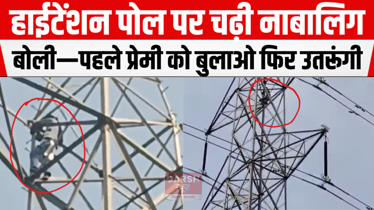 Minor girl climbed on high tension pole