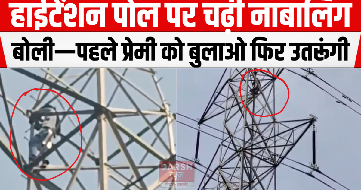 Minor girl climbed on high tension pole