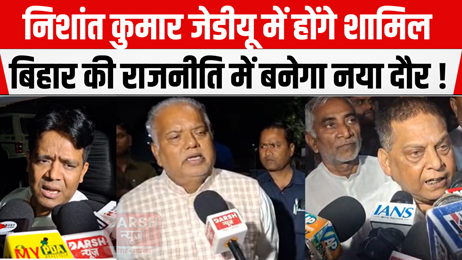 निशांत कुमार जेडीयू में होंगे शामिल, बिहार की राजनीति में बनेगा नया दौर!