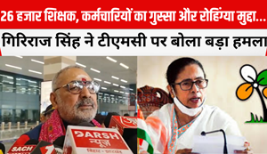 Giriraj Singh launched a major attack on TMC
