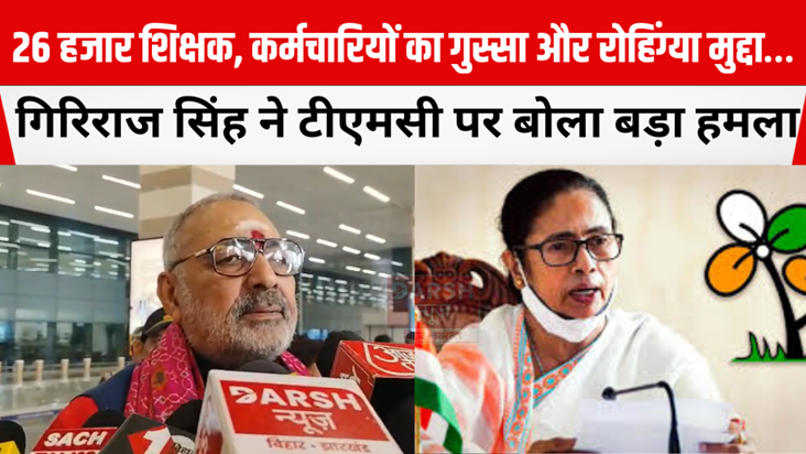 Giriraj Singh launched a major attack on TMC