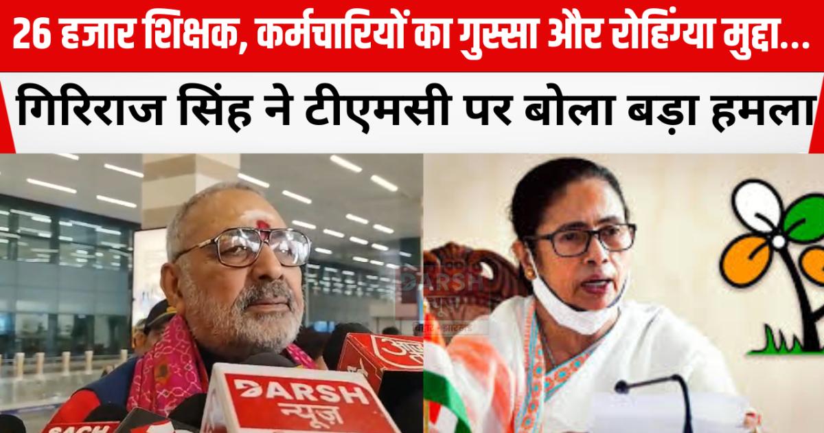 Giriraj Singh launched a major attack on TMC