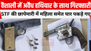 वैशाली में अवैध हथियार के साथ गिरफ्तारी: STF की छापेमारी में महिला समेत चार पकड़े गए