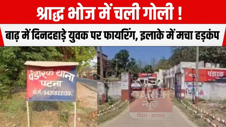 Shots fired during a Shraddha feast! Youth shot in broad day