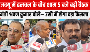 Amid turmoil in JDU, a major meeting is scheduled for 5 pm